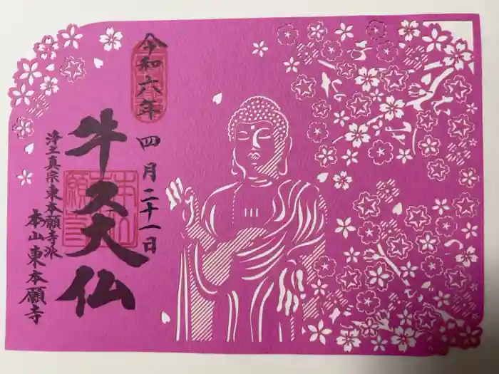 東本願寺本廟 牛久浄苑（牛久大仏）の御朱印