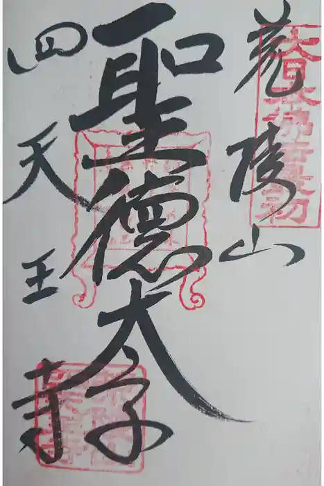 四天王寺の御朱印