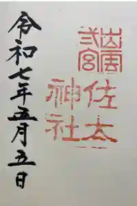 佐太神社の御朱印