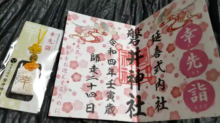 磐井神社の御朱印