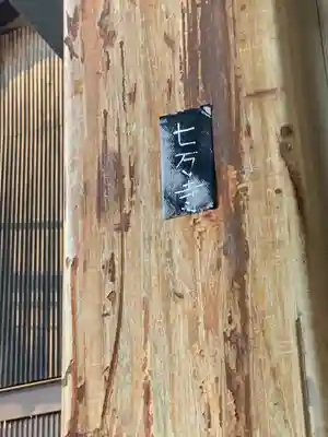 七万寺のその他建物