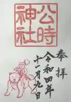 公時神社の御朱印