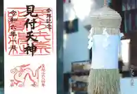 矢奈比賣神社(見付天神)の御朱印