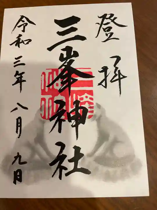 三峯神社の御朱印