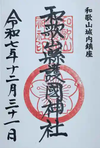 和歌山縣護國神社の御朱印