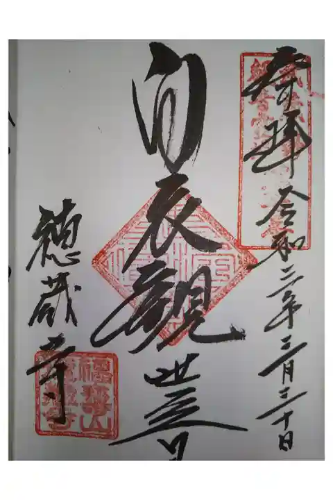 武蔵野三十三観音