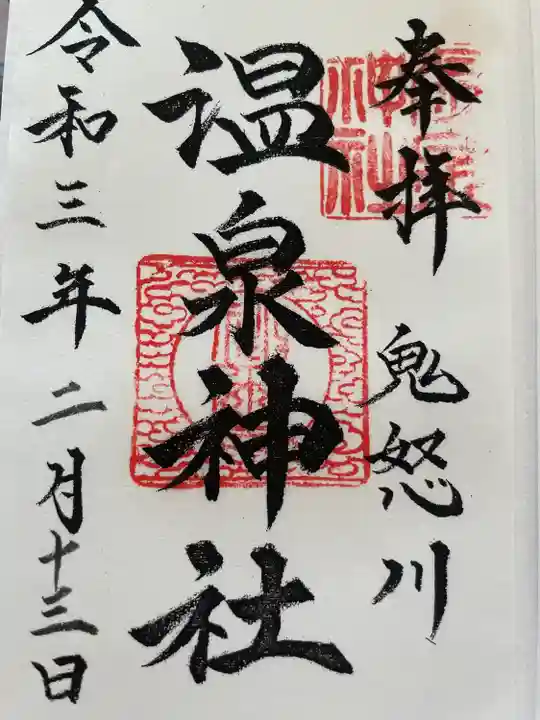 鬼怒川温泉神社(栃木県)