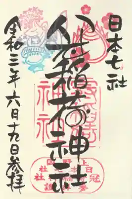 丸文字（戌の日スタンプ）