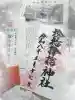 サムハラ神社の御朱印