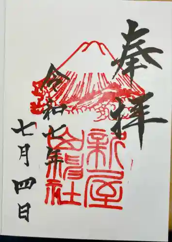 新屋山神社(山梨県)