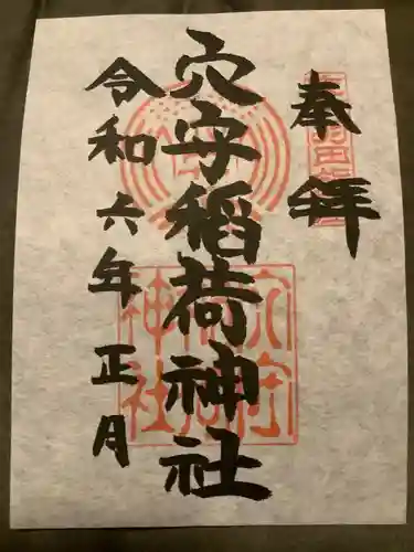 東京羽田 穴守稲荷神社の御朱印