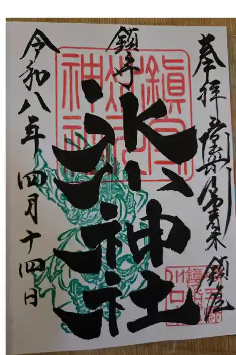 鎮守氷川神社の御朱印