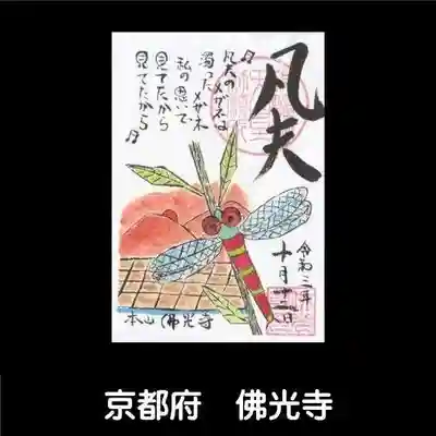 佛光寺の御朱印