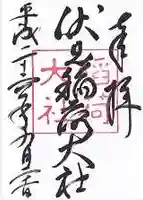 伏見稲荷大社の御朱印