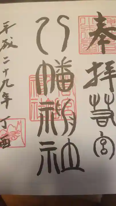 若宮八幡神社の御朱印