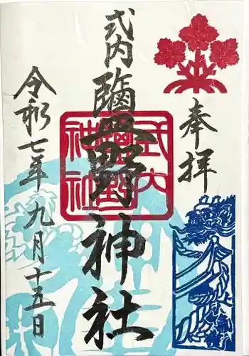 塩野神社の御朱印 2025年09月