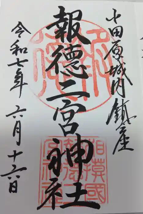 報徳二宮神社の御朱印