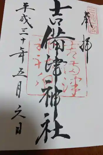 吉備津神社の御朱印 2018年05月
