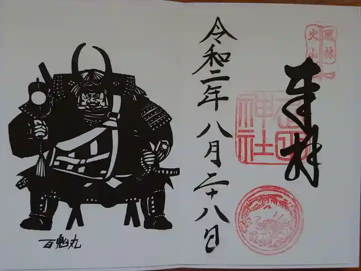武田神社の御朱印
