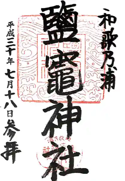 鹽竈神社(和歌山県)