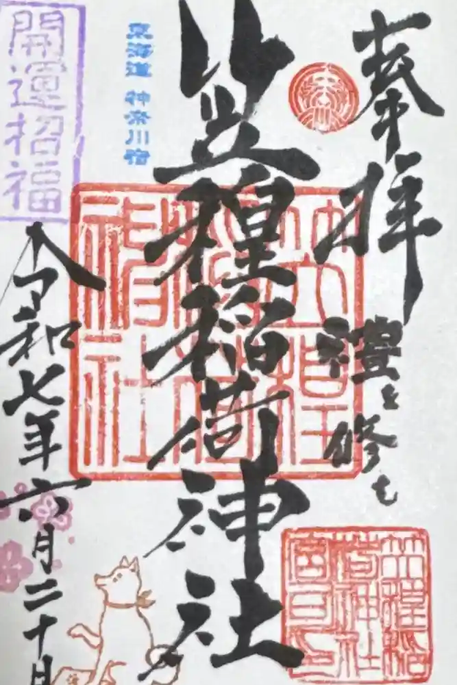 笠䅣稲荷神社の御朱印