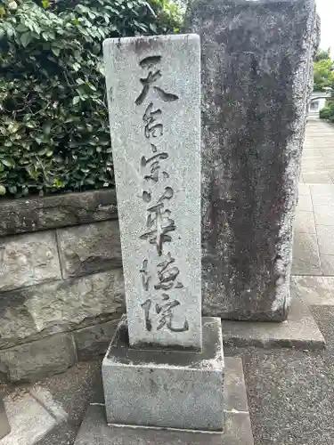 華徳院(東京都)