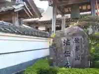 法伝寺のその他建物