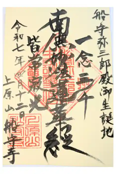 船守寺の御朱印