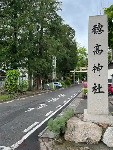 穂高神社本宮のその他建物