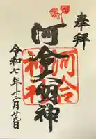 河合神社(鴨川合坐小社宅神社)(京都府)