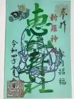 新羅神社の御朱印