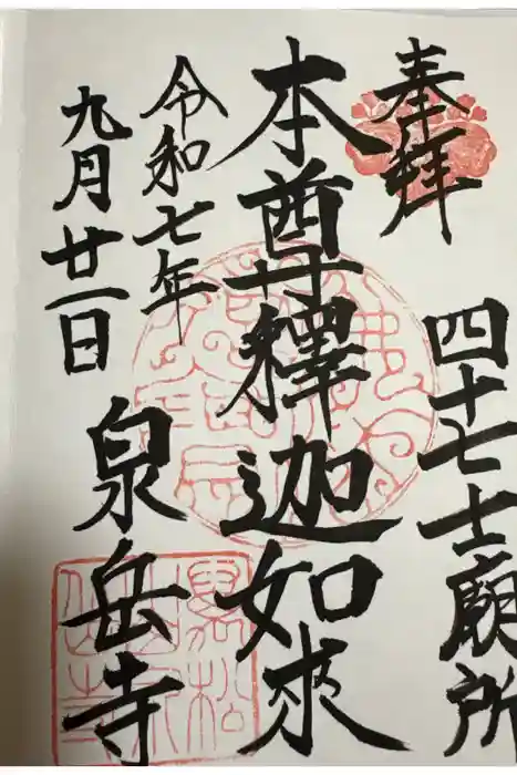 泉岳寺の御朱印