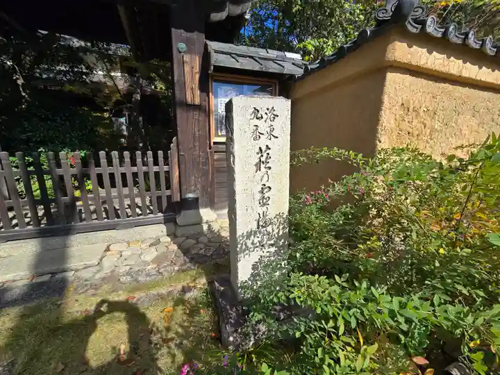 迎稱寺(迎称寺)(京都府)