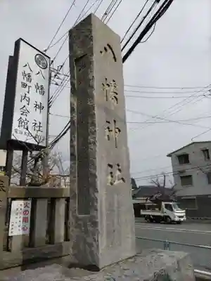 久里浜八幡神社のその他建物