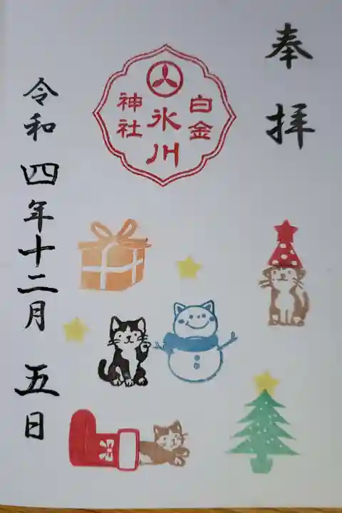 白金氷川神社(東京都)