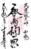 鹿島神宮の御朱印