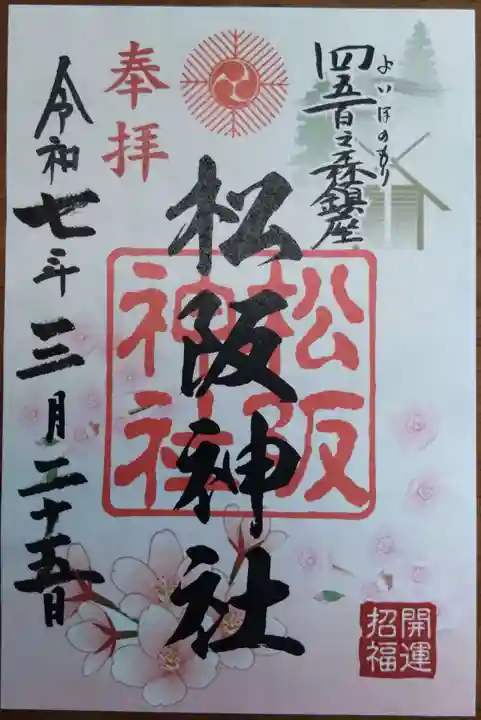 松阪神社の御朱印