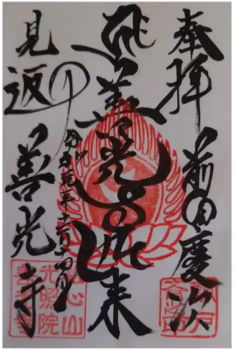 善光寺の御朱印