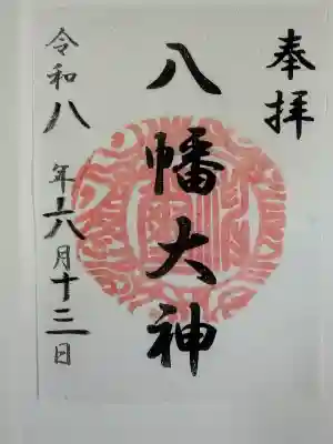 篠原八幡神社の御朱印