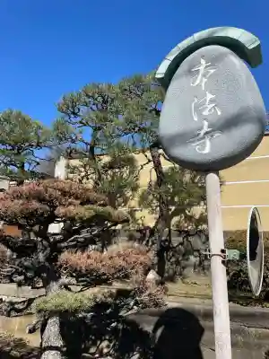 小日向 本法寺の{uncategorized: "未分類", other: "その他", undefined: "問題あり", building: "その他建物", grave: "お墓", sacred_gate: "鳥居", guardian: "狛犬", statue: "像", buddha: "仏像", history: "歴史", nature: "自然", garden: "庭園", animal: "動物", pagoda: "塔", temizu: "手水舎", mountain_gate: "山門・神門", sanctuary: "本殿・本堂", subordinate: "末社・摂社", art: "芸術", scenery: "景色", jizo: "地蔵", ema: "絵馬", goshuin: "御朱印", omikuji: "おみくじ", items: "授与品その他", amulet: "お守り", goshuincho: "御朱印帳", eats: "食事", festival: "お祭り", votive_dance: "神楽", shichigosan: "七五三参", wedding: "結婚式", experience: "体験その他", initially: "初詣", around: "周辺", anti_infection: "感染症対策"}