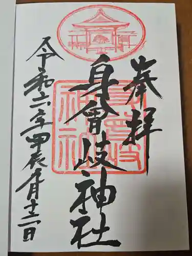 身曾岐神社(山梨県)