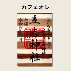 立志神社(滋賀県)