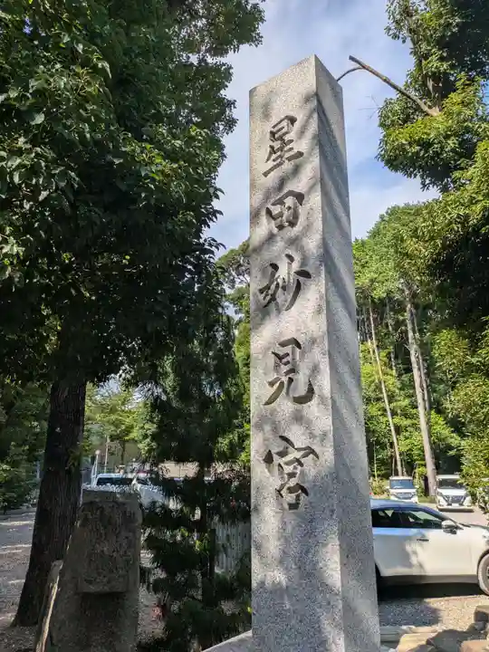 星田妙見宮(大阪府)