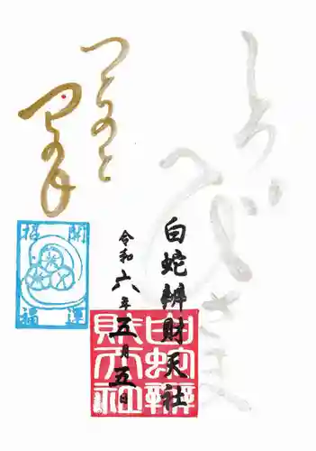 蛇窪神社の御朱印
