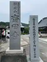 斎田寺(徳島県)