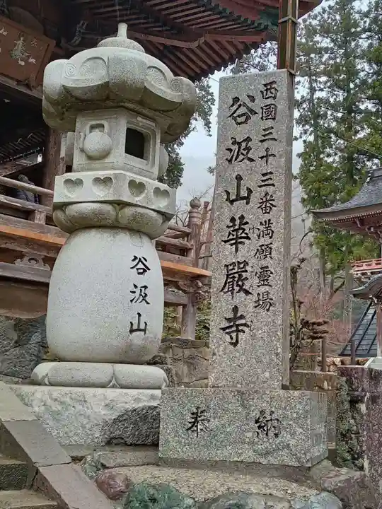 華厳寺(岐阜県)
