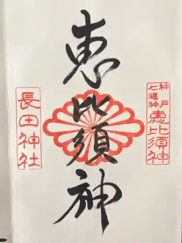 長田神社(兵庫県)