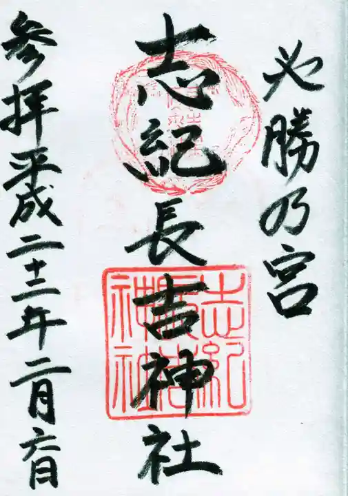 志紀長吉神社の御朱印