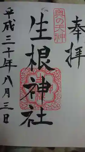 生根神社の御朱印