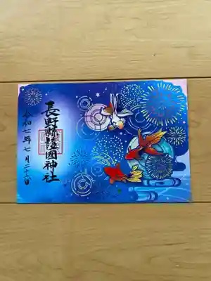 長野縣護國神社の御朱印